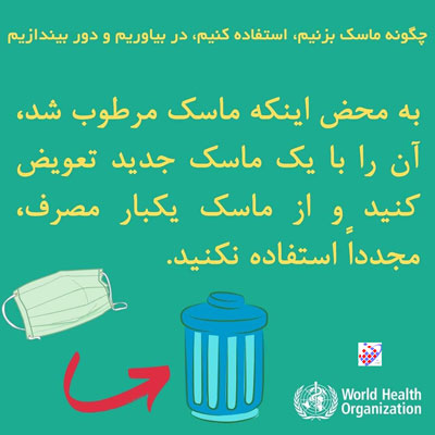 چگونه از ماسک استفاده کنیم7